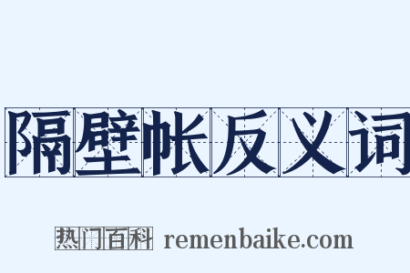 隔壁帐反义词是什么意思的图片
